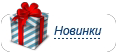 Новинки